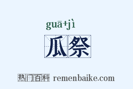 瓜祭是什么意思的图片